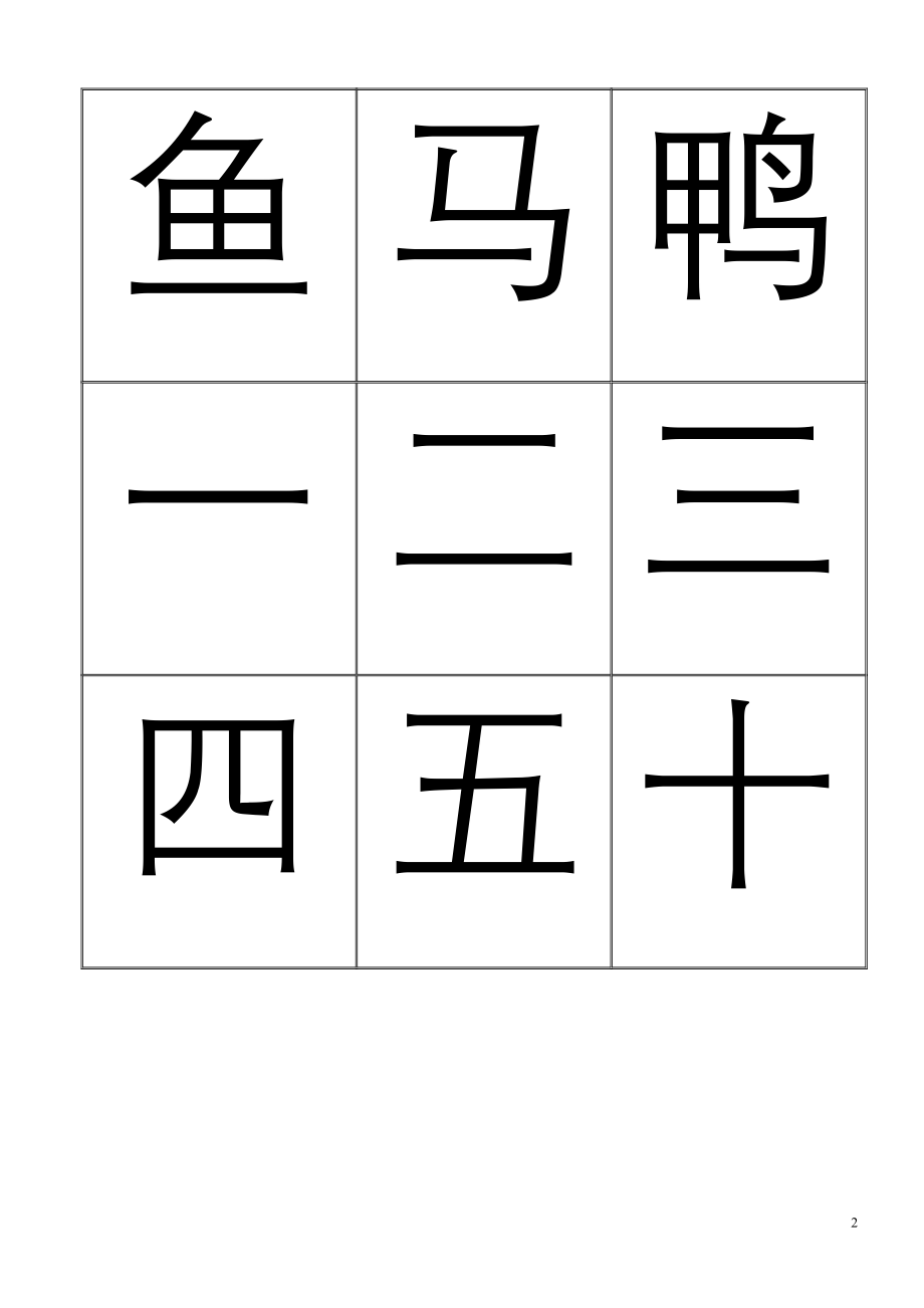 2603948959悟空识字(整理的可打印)001—1200_第2页