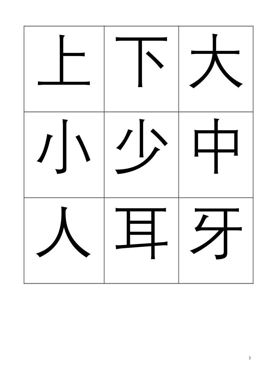 2603948959悟空识字(整理的可打印)001—1200_第3页