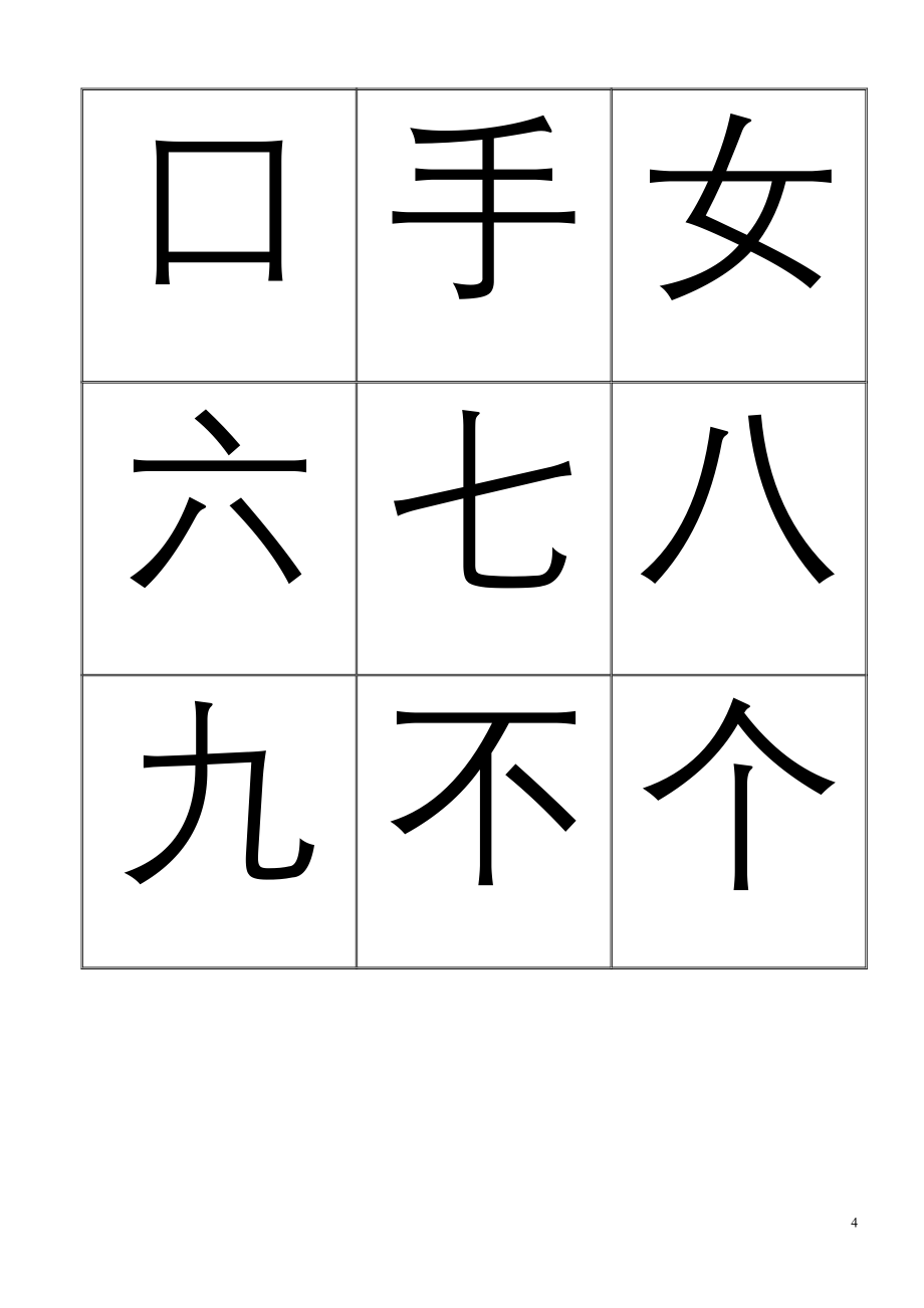 2603948959悟空识字(整理的可打印)001—1200_第4页