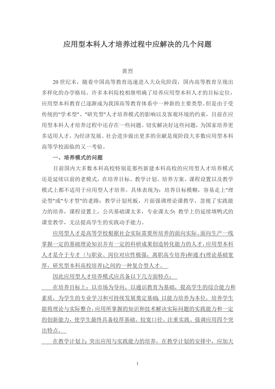 应用型本科人才培养过程中应解决的几个问题.doc_第1页