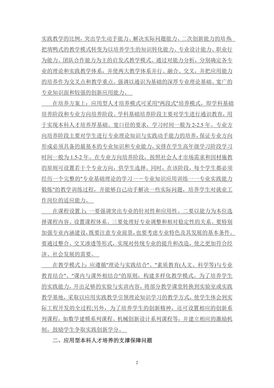 应用型本科人才培养过程中应解决的几个问题.doc_第2页