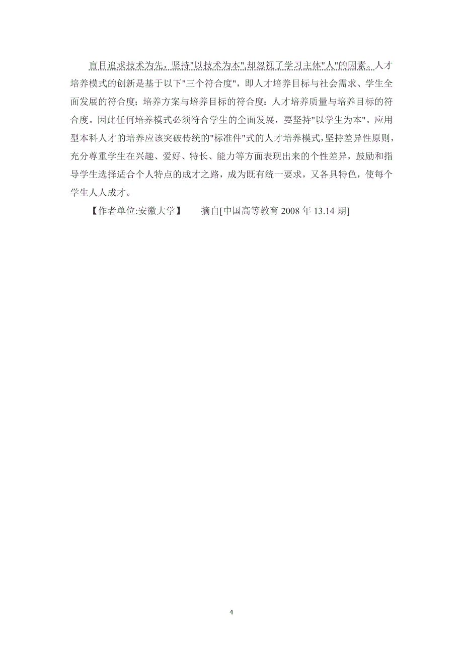 应用型本科人才培养过程中应解决的几个问题.doc_第4页