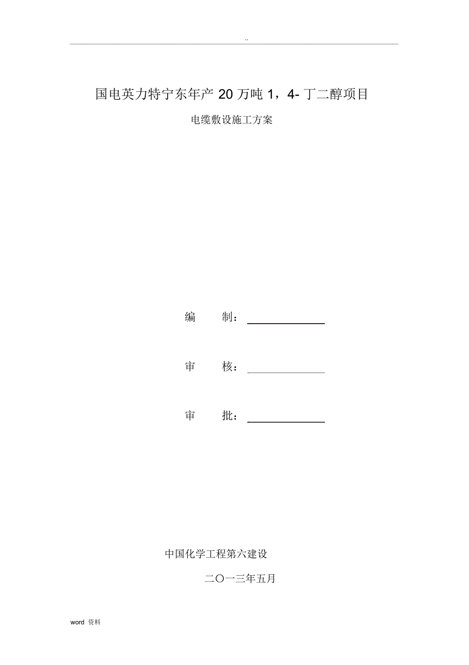 电缆敷设施工方案_第1页