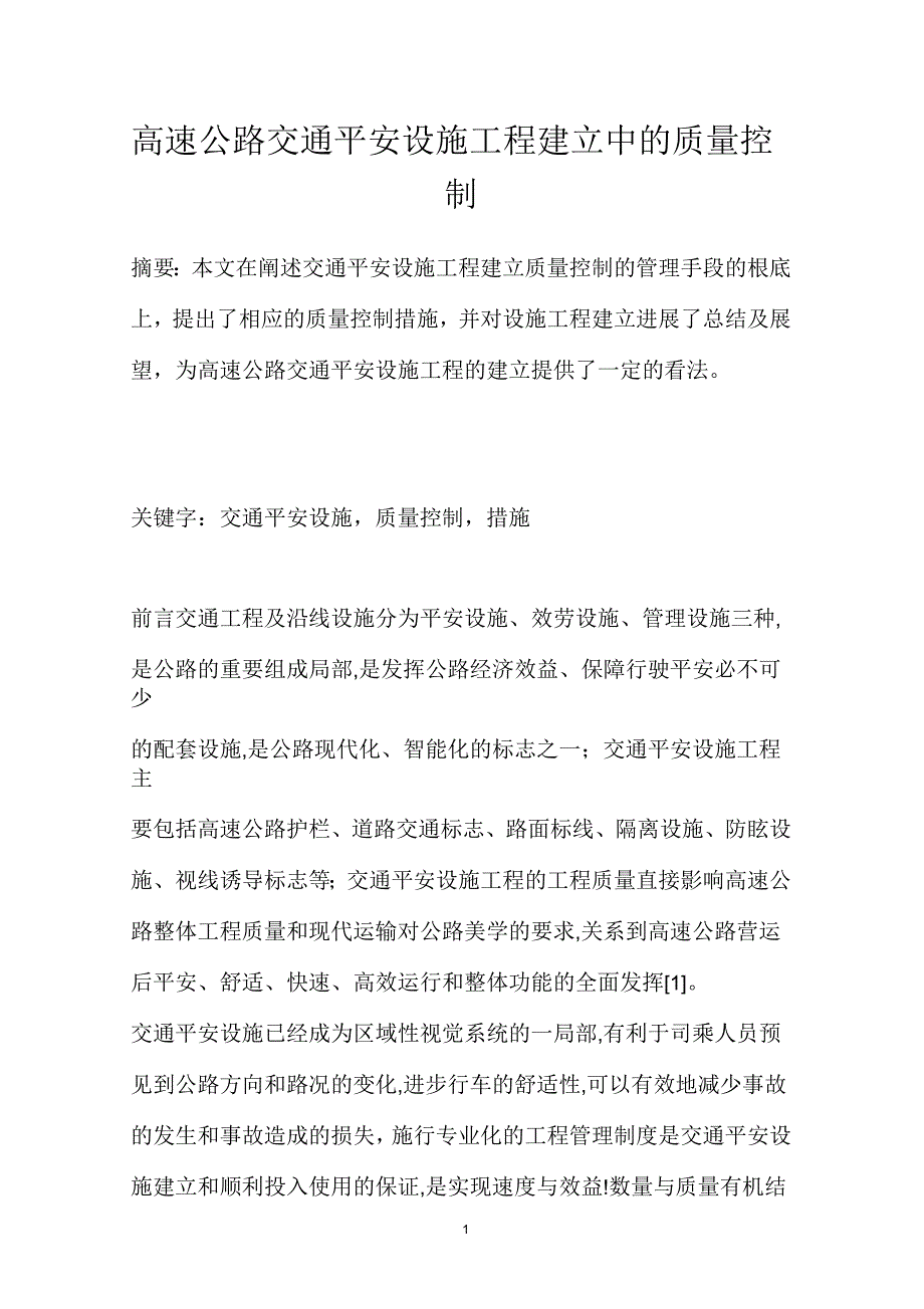 高速公路交通安全设施工程建设中的质量控制_第1页