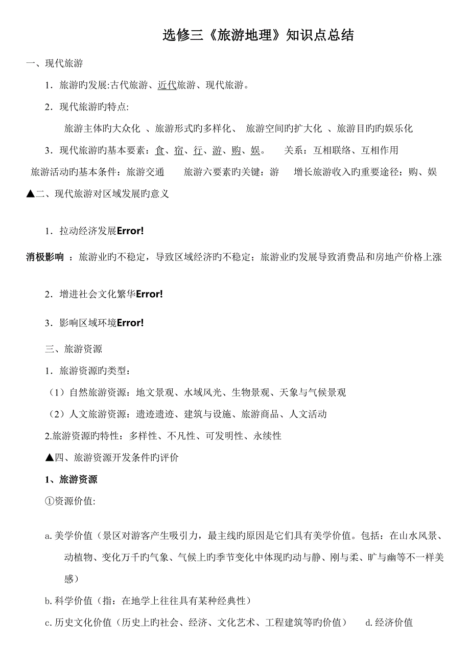 2023年选修三旅游地理知识点总结_第1页