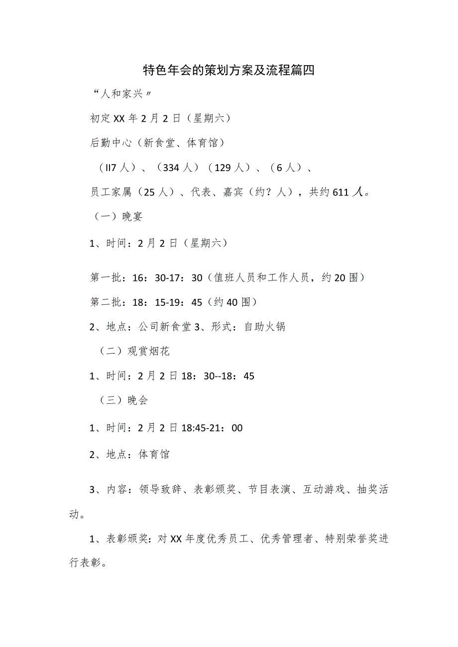 特色年会的策划方案及流程篇四_第1页