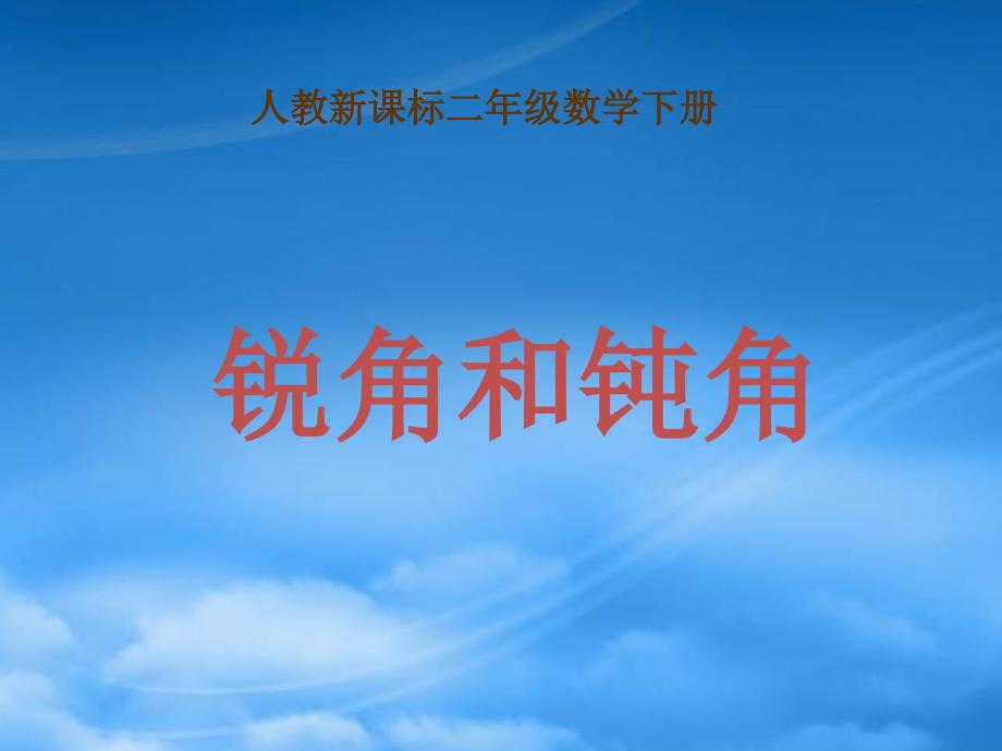 二级数学下册 锐角和钝角课件5 人教新课标_第1页