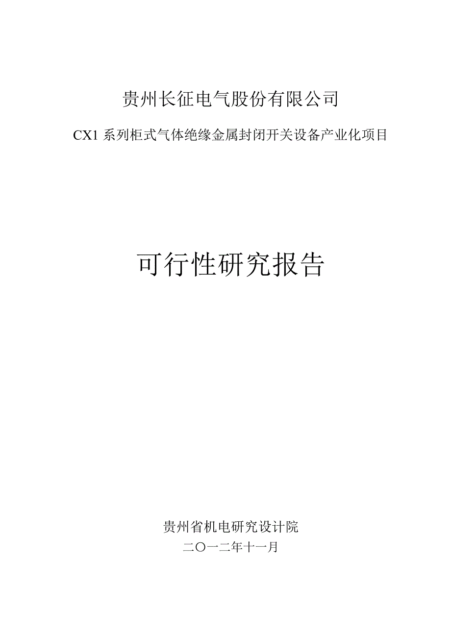 600112长征电气CX1系列柜式气体绝缘金属封闭开关设备产业化项目可行性研究报告_第1页