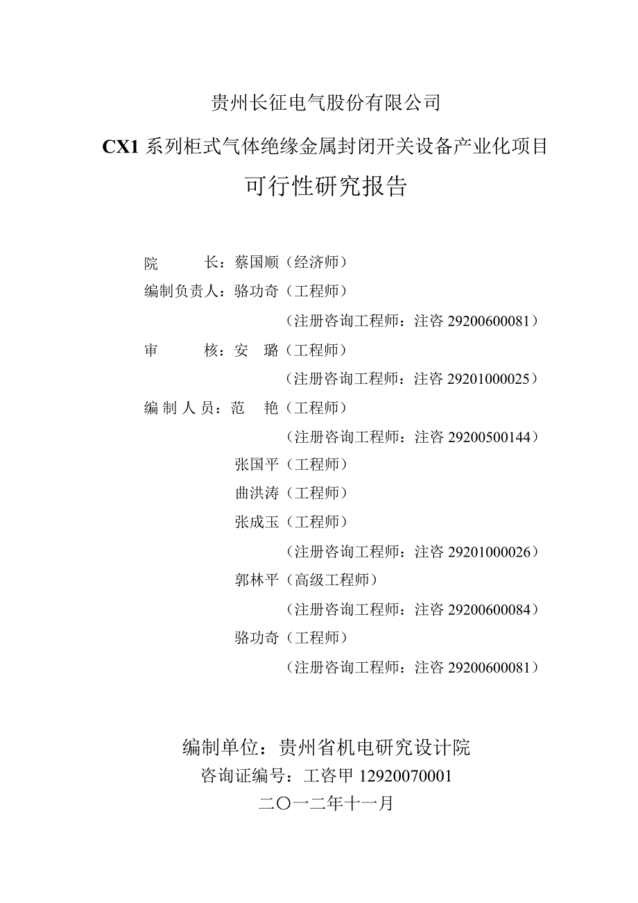 600112长征电气CX1系列柜式气体绝缘金属封闭开关设备产业化项目可行性研究报告_第2页