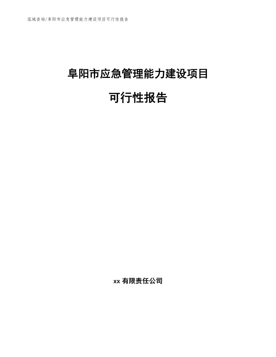 阜阳市应急管理能力建设项目可行性报告_第1页
