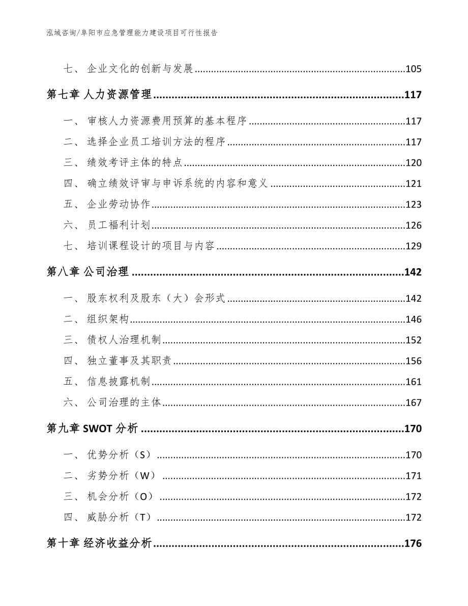 阜阳市应急管理能力建设项目可行性报告_第5页