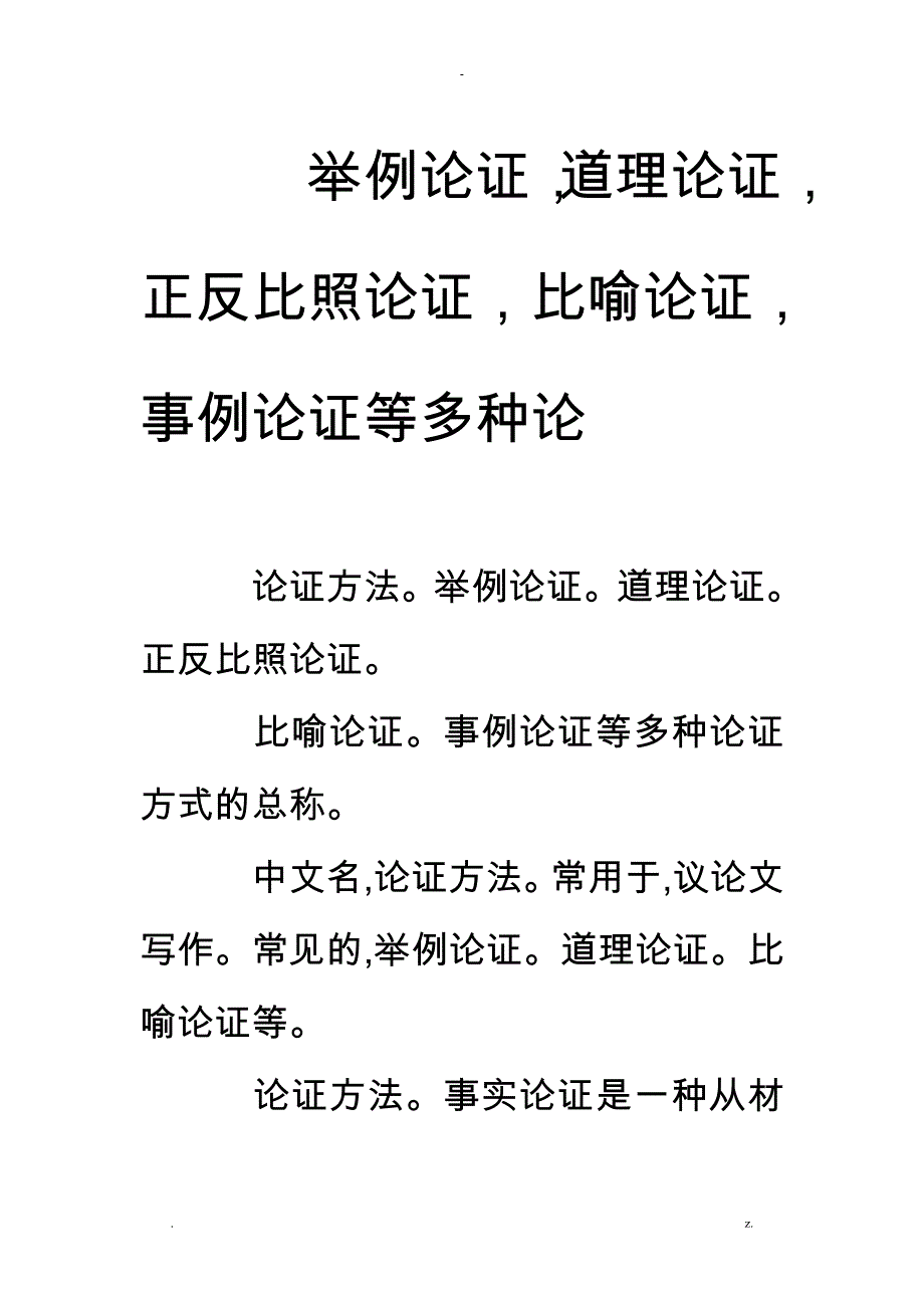 举例论证,道理论证,正反对比论证,比喻论证,事例论证等多种论_第1页