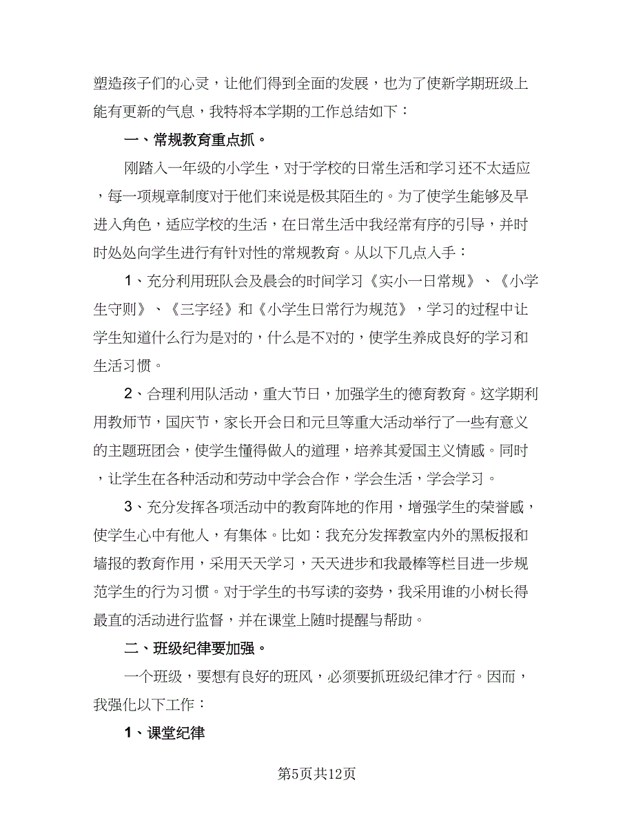 一年级上学期班主任工作计划标准样本（二篇）_第5页