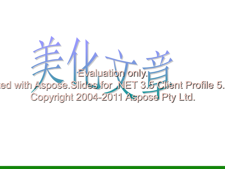 美化文章课件小学信息技术四级文档资料_第1页