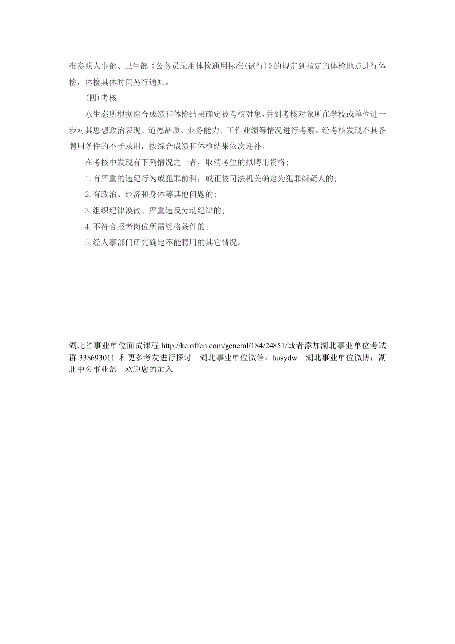 2015水工程生态研究所事业单位招聘专业技术人员10人公告(湖北武汉).doc_第3页