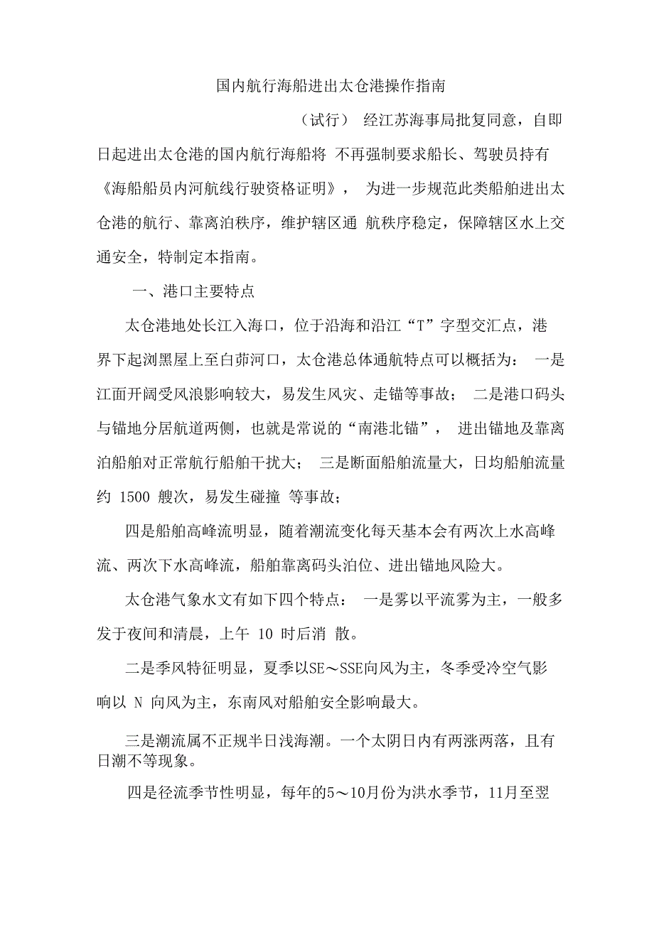 国内航行海船进出太仓港操作指南_第1页