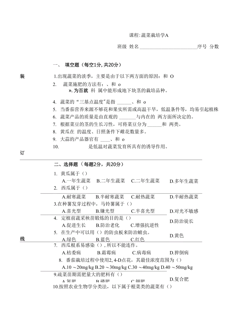 蔬菜栽培学试题及参考答案0001_第1页