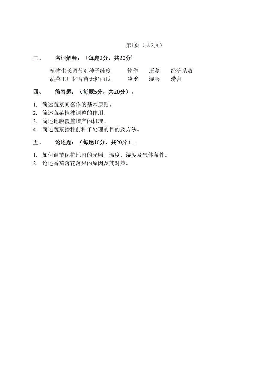 蔬菜栽培学试题及参考答案0001_第3页