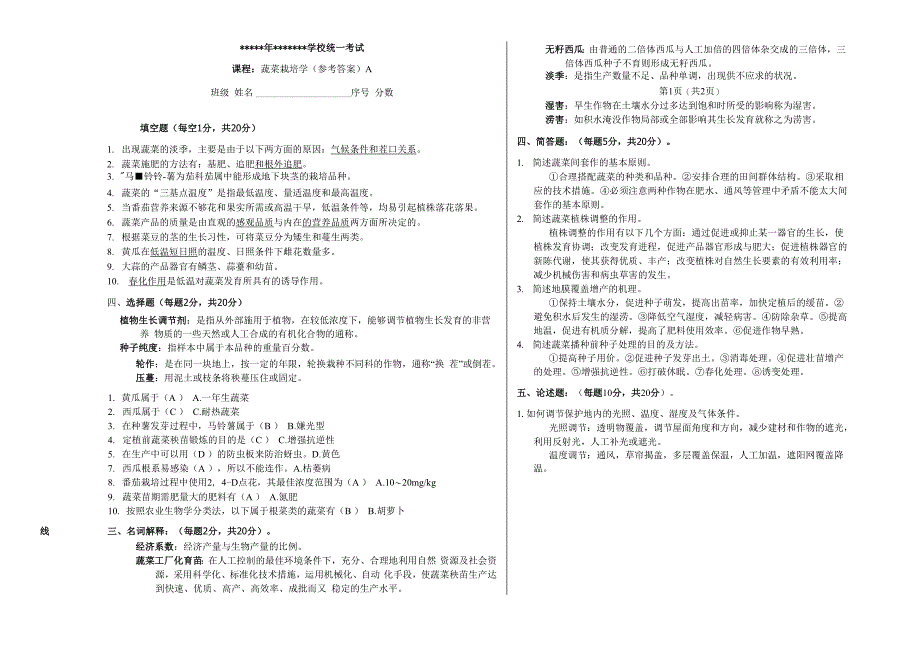 蔬菜栽培学试题及参考答案0001_第4页