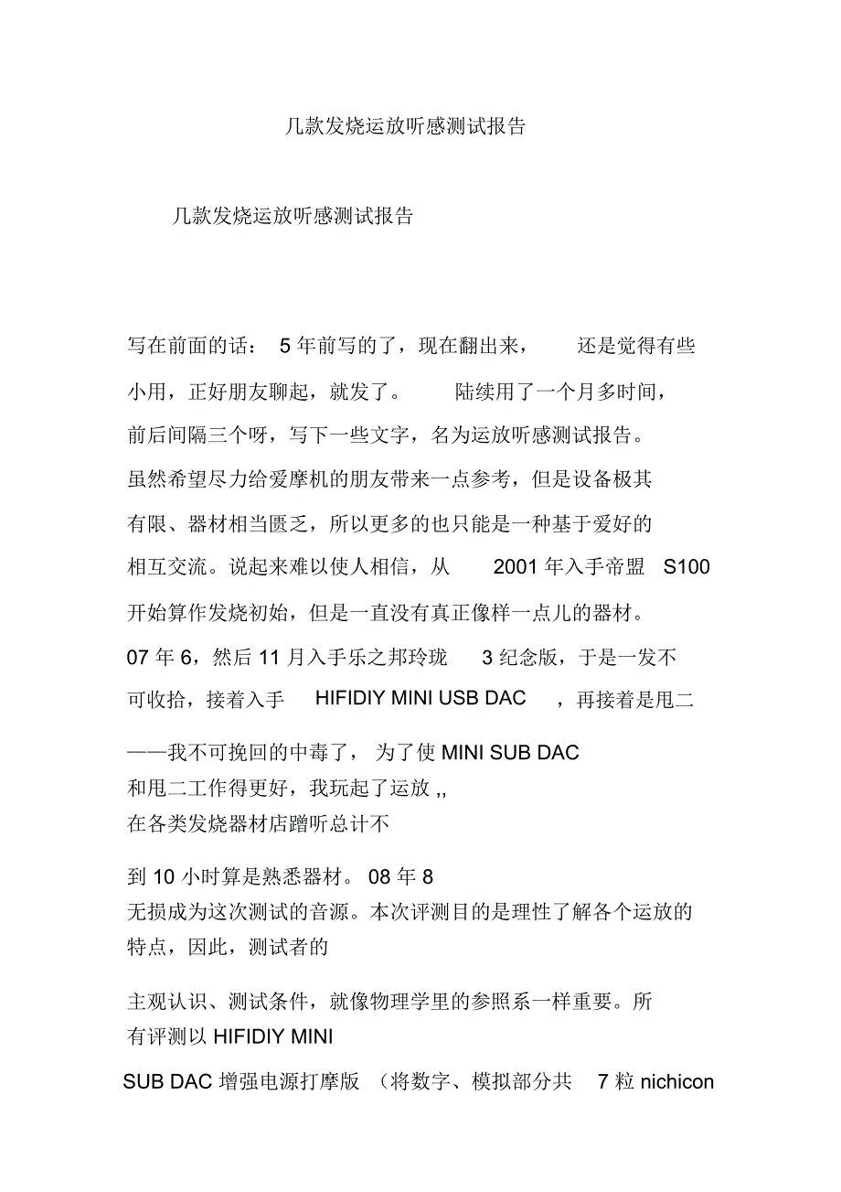 几款发烧运放听感测试报告_第1页