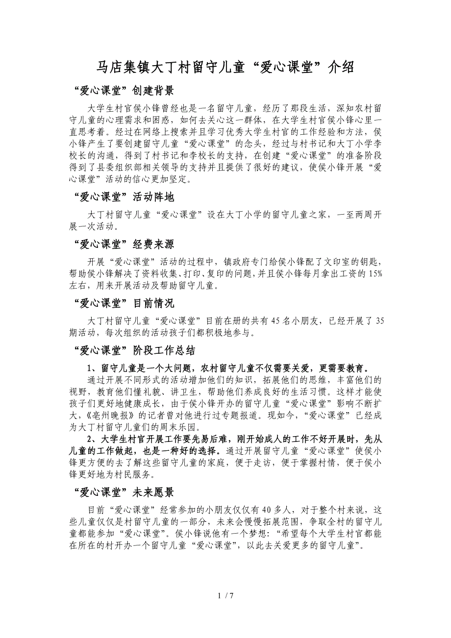 涡阳县大学生村官侯小锋自办“留守儿童“爱心课堂”情况介绍_第1页