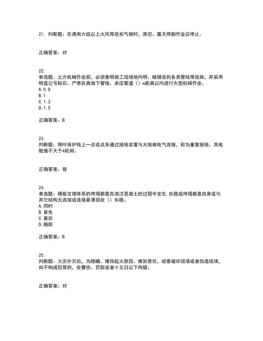 北京市三类安全员ABC证企业主要负责人、项目负责人、专职安全员安全生产考核复习题含答案参考86_第5页