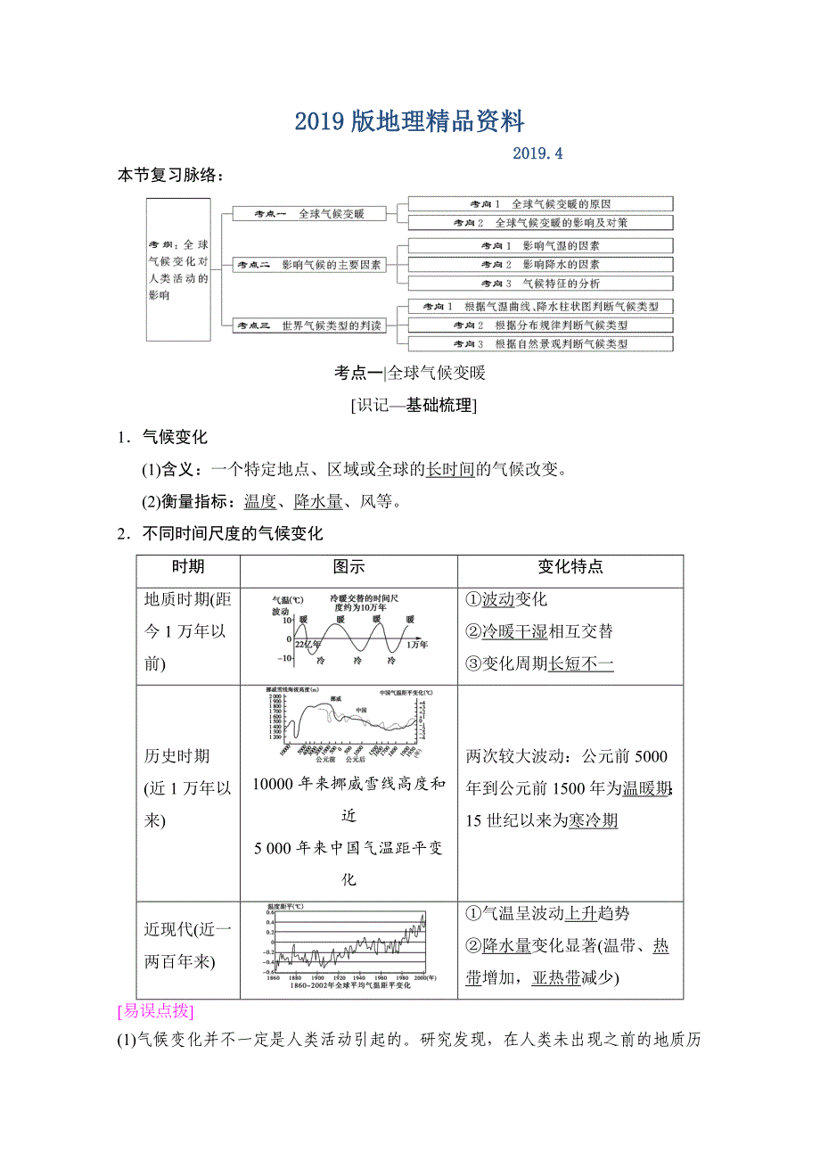 【湘教版】高三一轮讲练：第14讲全球气候变化和世界气候类型的判读含答案_第1页