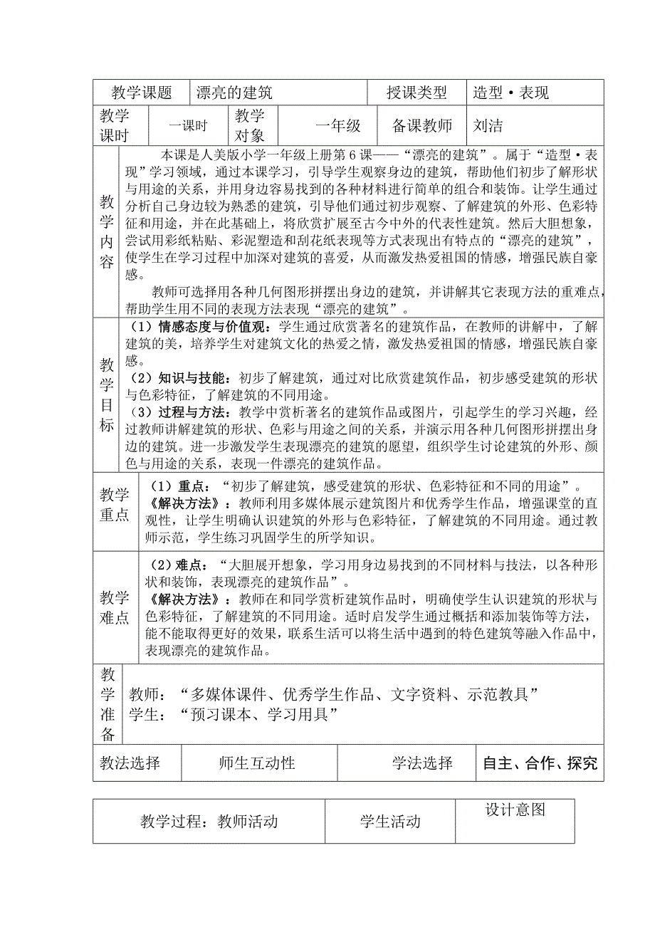 公开课教案《漂亮的建筑》.doc_第1页