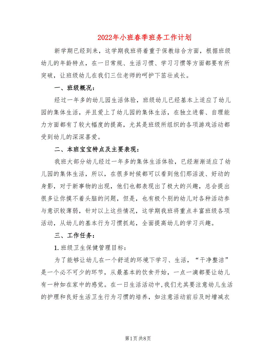 2022年小班春季班务工作计划_第1页