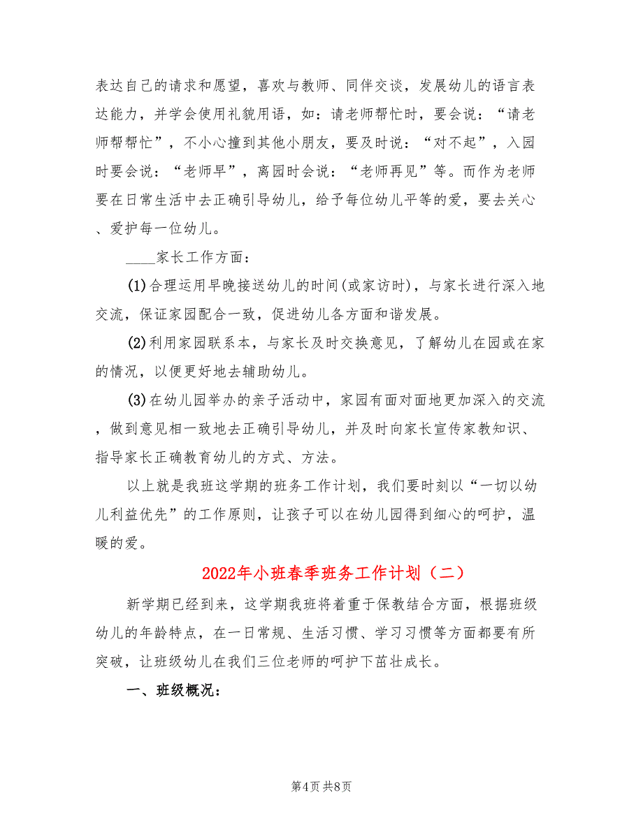 2022年小班春季班务工作计划_第4页