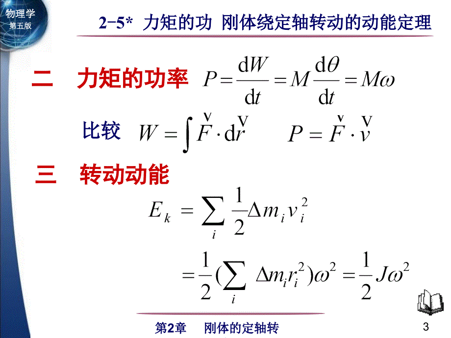 力矩的功刚体绕定轴转动的动能定理_第3页