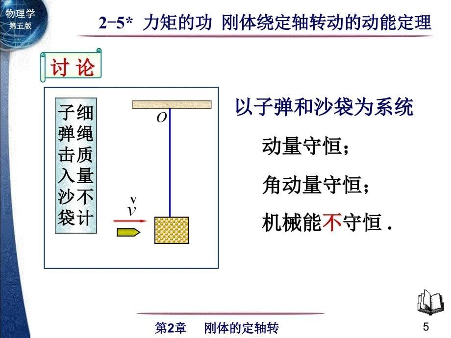 力矩的功刚体绕定轴转动的动能定理_第5页