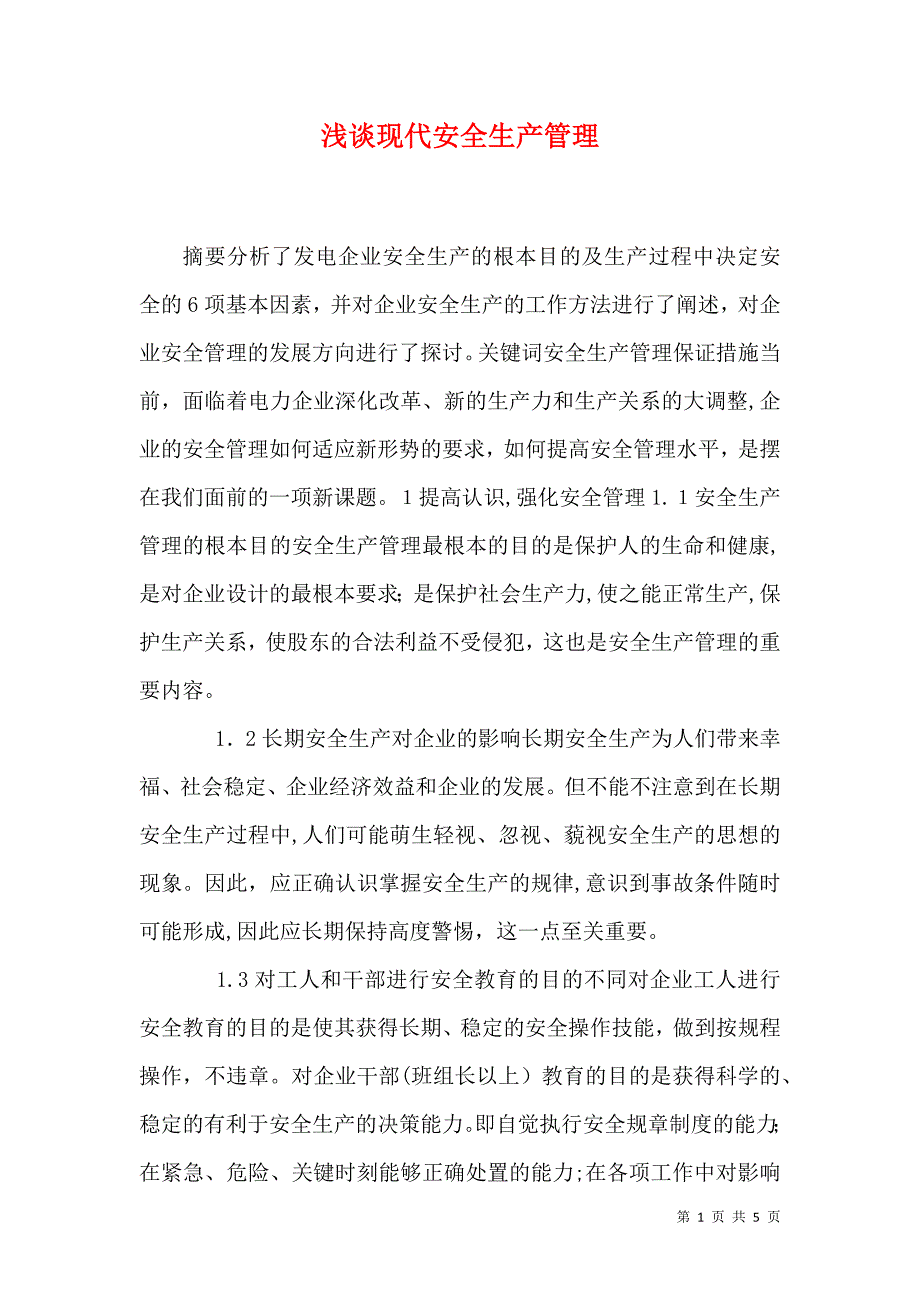 浅谈现代安全生产管理_第1页