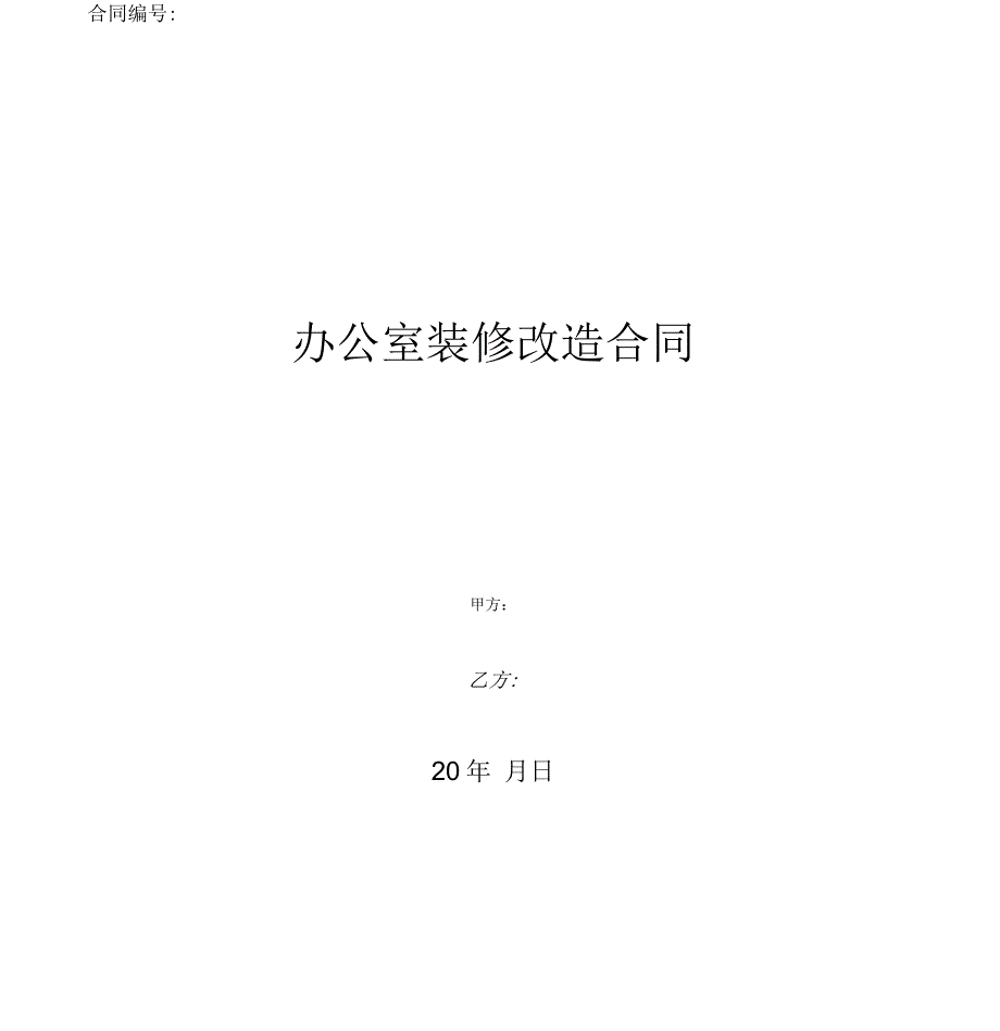 办公室装修改造合同_第1页