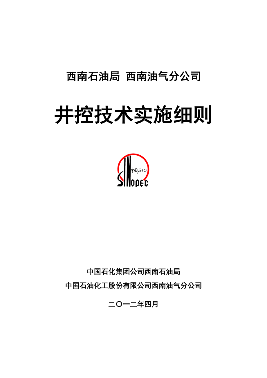 西南油气田井控技术实施细则(钻井_第1页