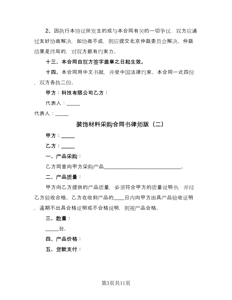 装饰材料采购合同书律师版（4篇）.doc_第3页