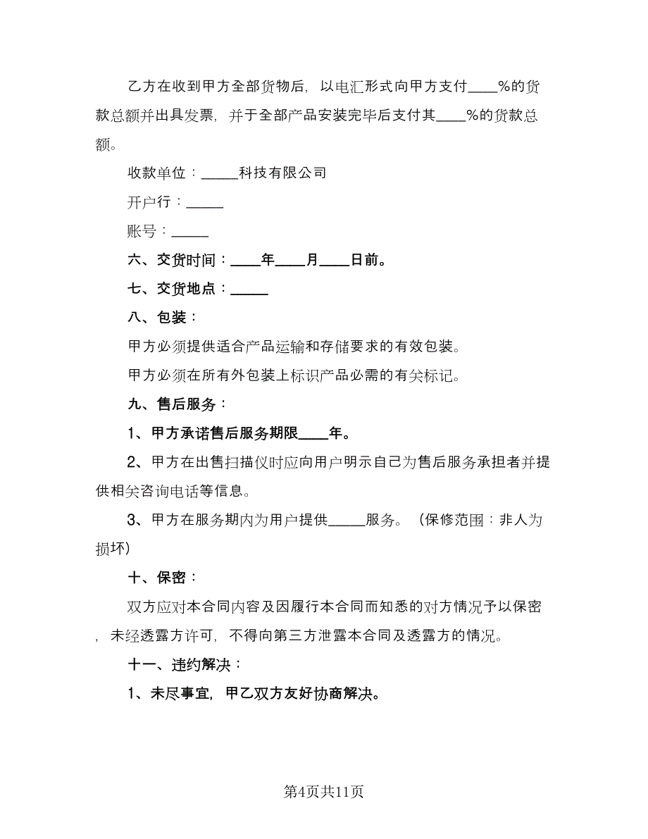 装饰材料采购合同书律师版（4篇）.doc_第4页