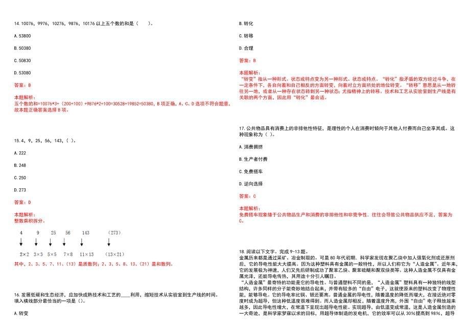 [福建]2023年福建省农信系统新员工招聘笔试参考题库答案详解_第5页