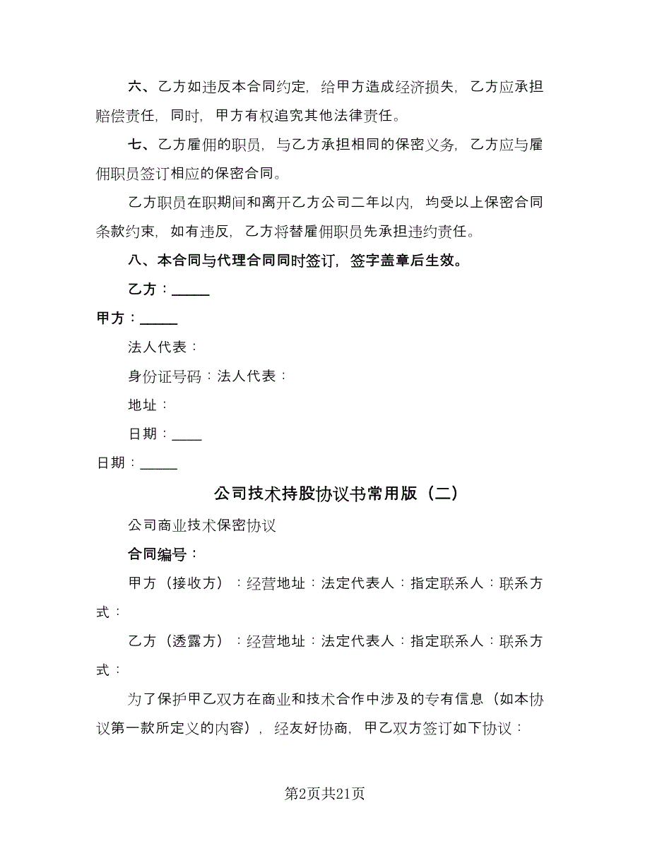 公司技术持股协议书常用版（8篇）_第2页