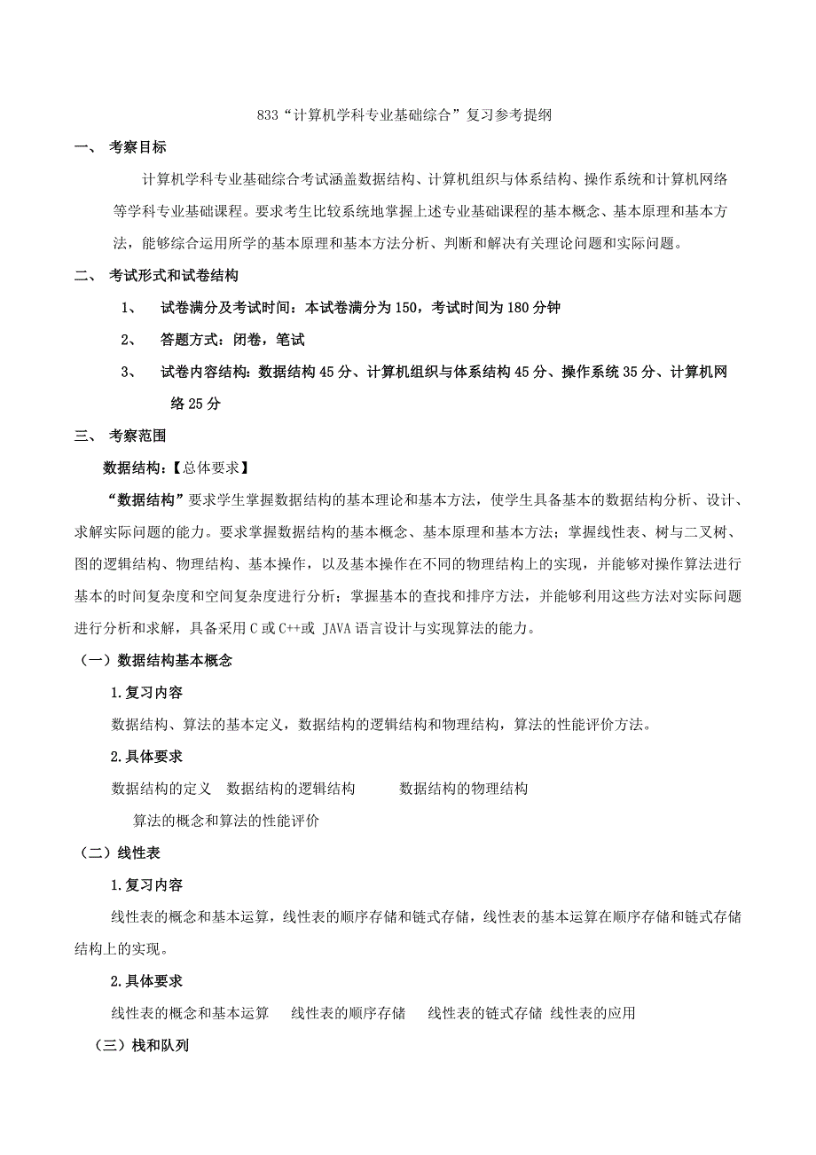 《西电考试大纲》word版_第1页