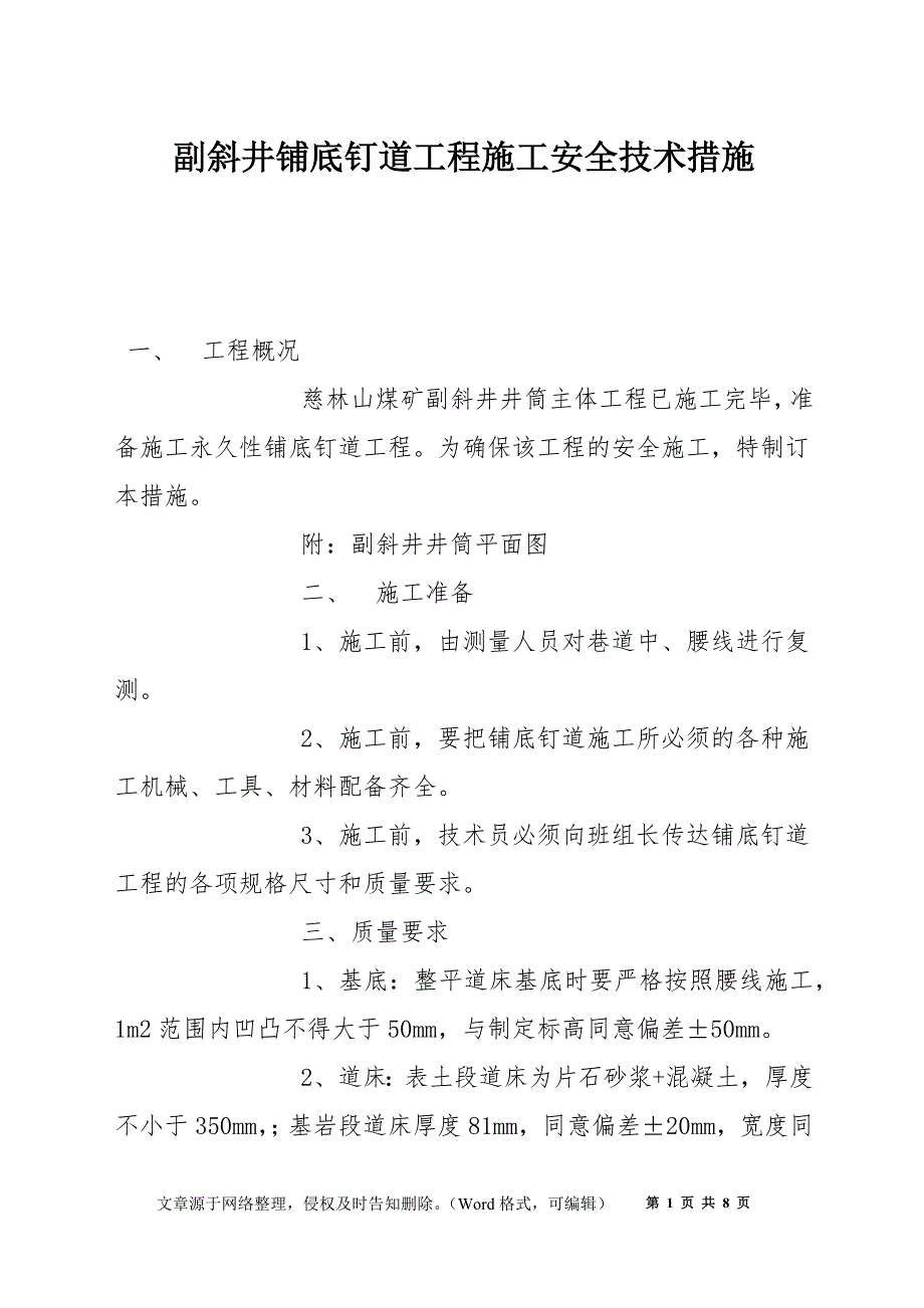 副斜井铺底钉道工程施工安全技术措施_第1页