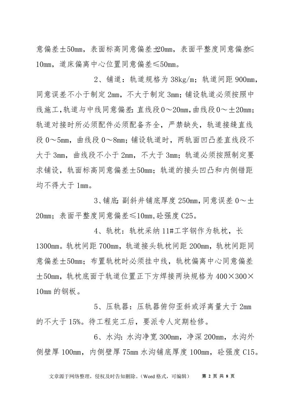 副斜井铺底钉道工程施工安全技术措施_第2页