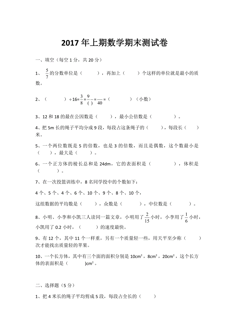 2017人教版五年级下册数学期末考试试卷_第1页