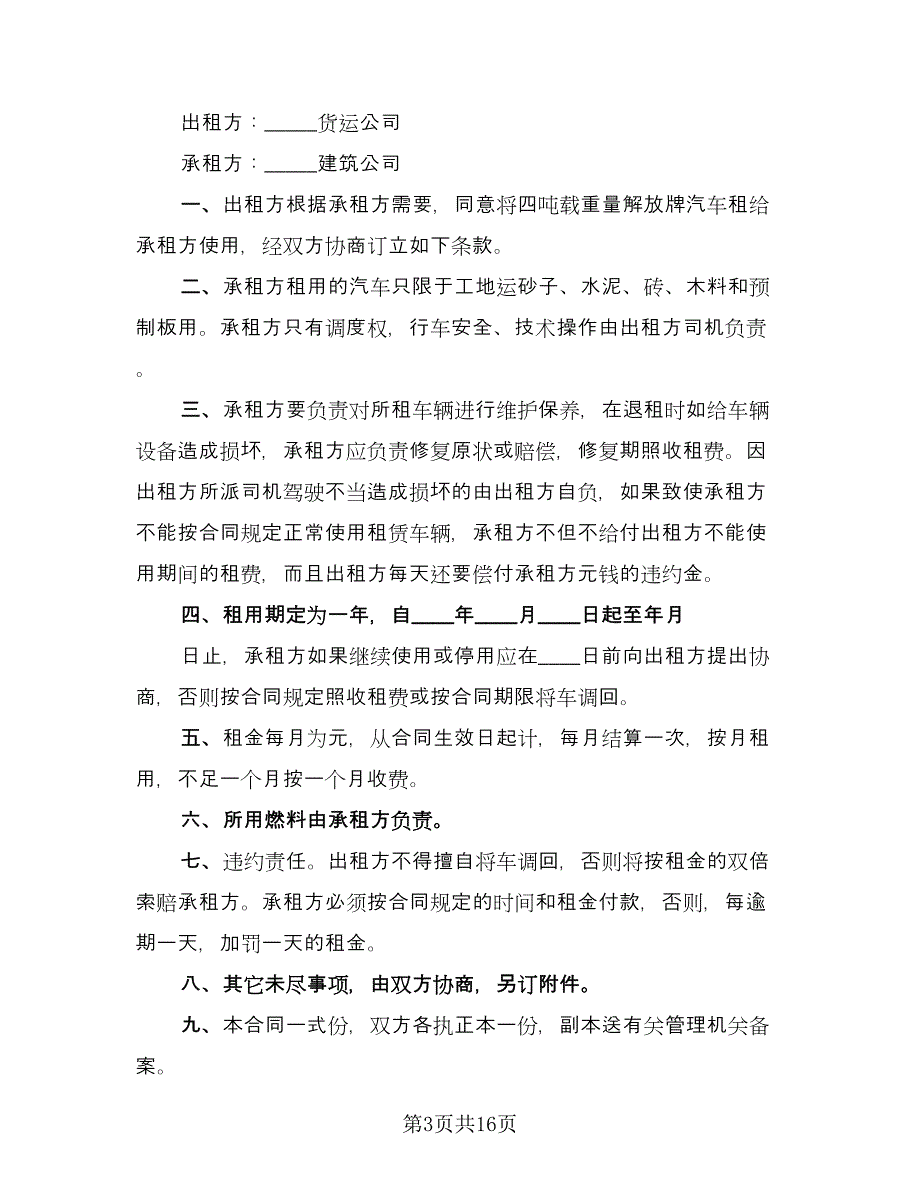 通用汽车租赁合同律师版（六篇）.doc_第3页