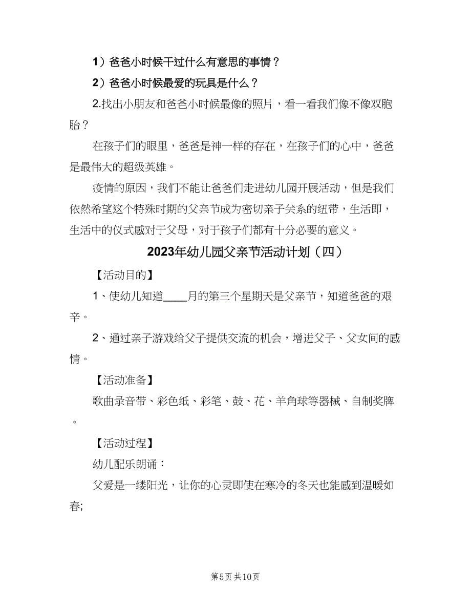 2023年幼儿园父亲节活动计划（七篇）.doc_第5页