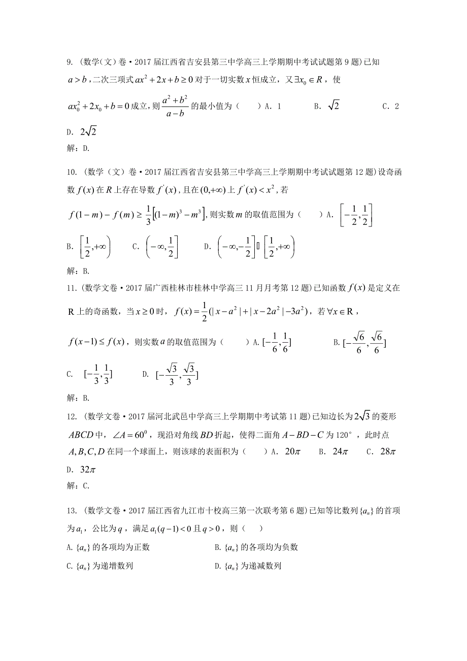 全国各地高三文科数学模拟试卷精彩试题汇编15 Word版含解析_第3页