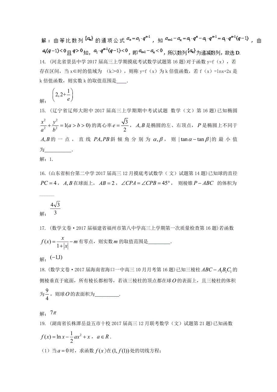 全国各地高三文科数学模拟试卷精彩试题汇编15 Word版含解析_第4页