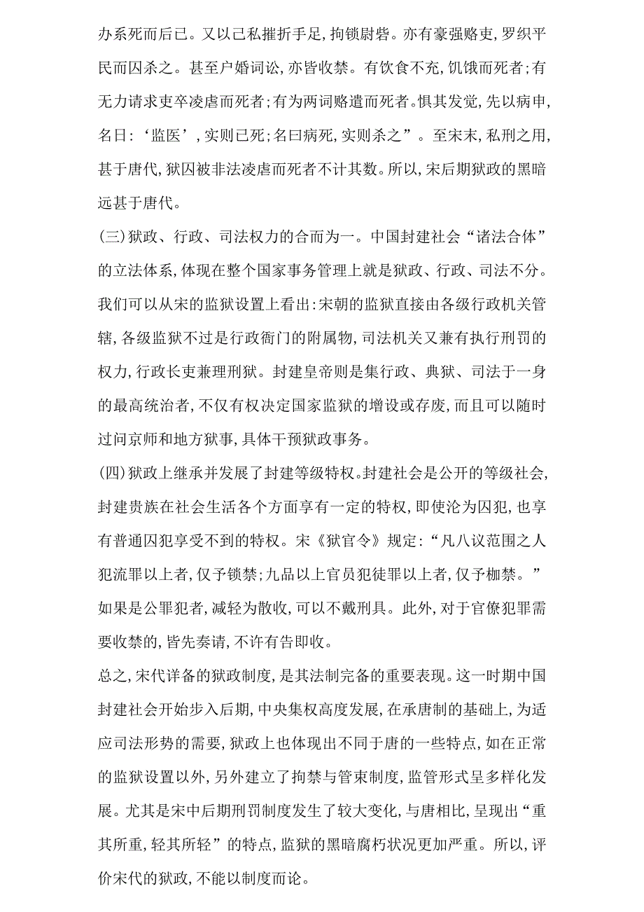 浅析宋代的监狱设置与管理制度的发展趋势和特点_第2页