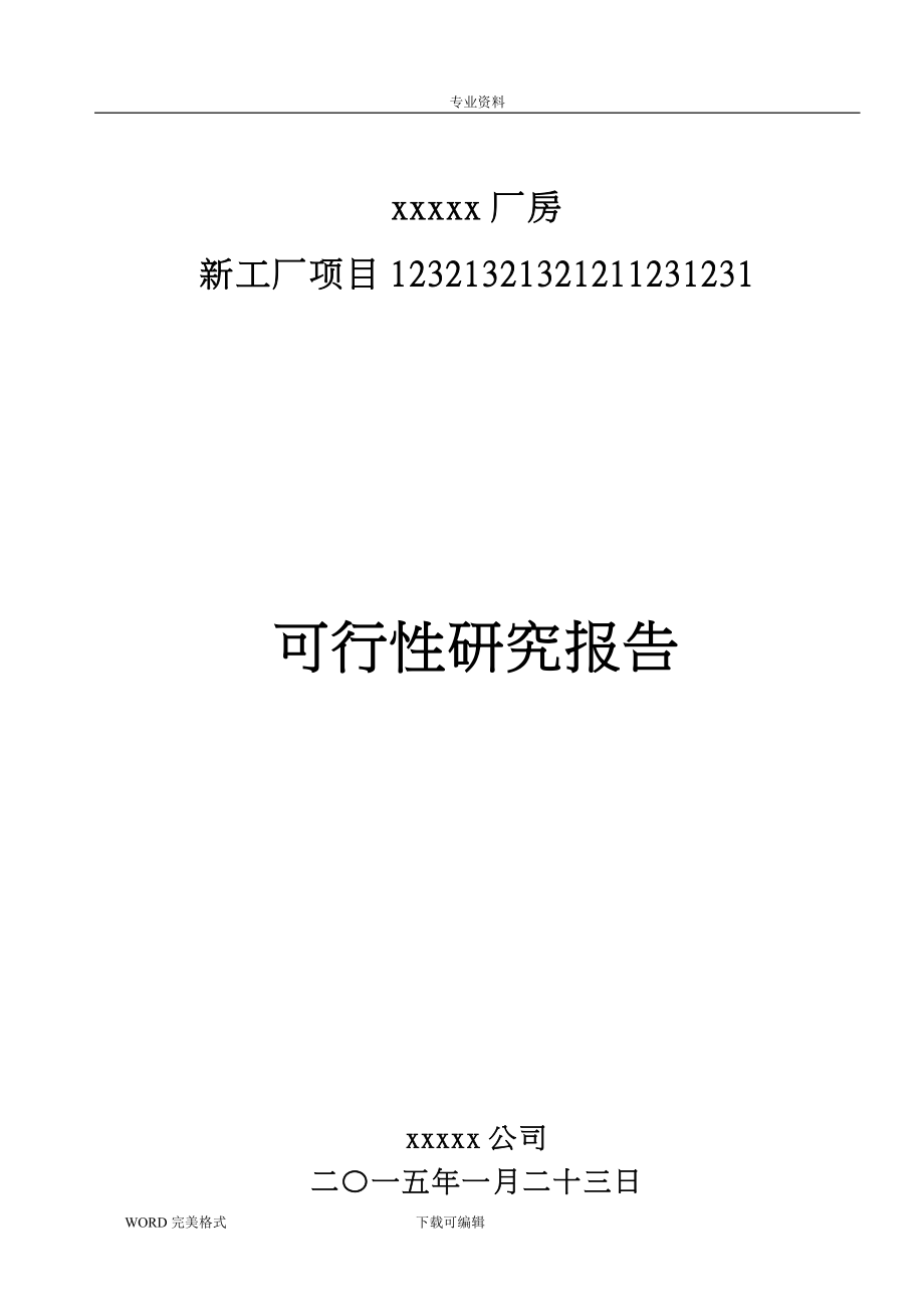 工厂新建项目可行性实施实施计划书模板_第1页