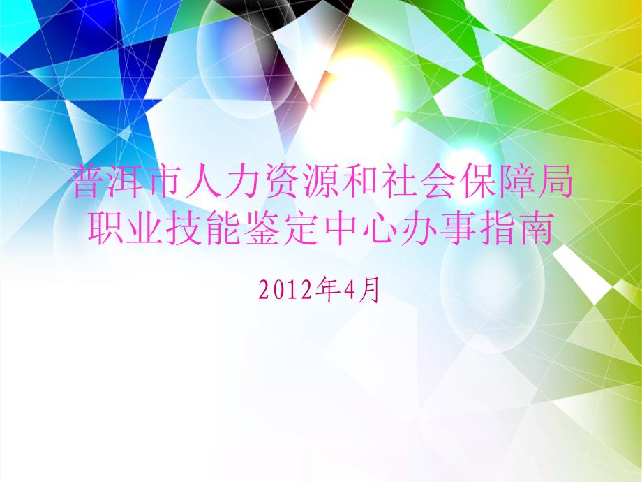 普洱市人力资源和社会保障局职业技能鉴定中心办事指南_第1页